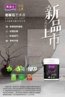 艺术漆一线品牌丨美涂士岩板石艺术漆，重新定义家居时尚空间