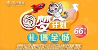 66周年庆！金隅天坛整装“圆梦计划”征集66套样板间
