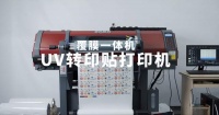 水晶标打印用顶配——泰拓水晶标打印覆膜一体机