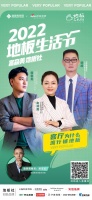 直播预告丨地板三人行第①期：三剑客聊客厅为什么流行铺地板？