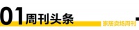 卖场周刊|富森美家居用28场赋能直播点亮特别时期