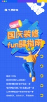 国庆七天乐，千思免单狂欢