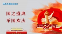 喜迎国庆73周年｜格美淇热水器，了不起的中国智造！