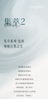 【领绣】《集萃2》贴近自然，崇尚最本真的美