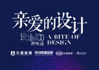 《亲爱的设计》探访乔木空间设计事务所