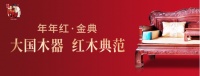 年年红金典，邂逅当代中式高端红木家具生活