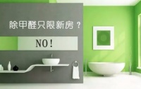 甲醛只是新房的“常客”？错，老房子的甲醛含量也会超标