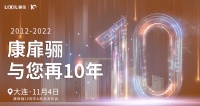 邀您共待|骊住康扉骊系列10周年&新品发布会即将开启!