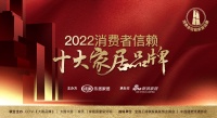 惠达卫浴荣登「2022消费者信赖十大家居品牌」卫浴类企业榜单！