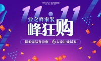 环保不达标全额退款！业之峰家装峰狂购来了