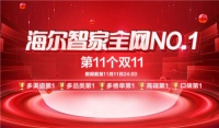 数字时代：海尔智家双11全网第一的答卷