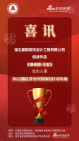 喜讯！画邸装饰设计师胡波作品成功入围2022湖北省室内装饰设计双年展