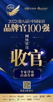 正式收官 | 「2022（第八届）中国家居百强品牌官」网络票选结束，专家评审环节启动在即！