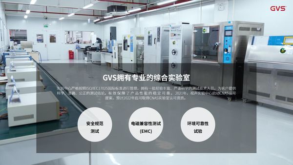 GVS实验中心严格按照ISO/IEC17025国际标准进行管理，高度保障产品品质 图源GVS官方供图