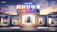 海尔冰箱“新鲜好物集”开市：5大场景供您选