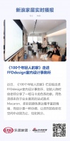 《100个年轻人的家》走进FFDdesign室内设计事务所