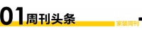 家装周刊｜抢滩整装市场 盘点传统装企派的两股力量