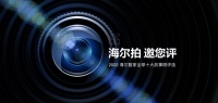 海尔拍邀您评2022海尔智家全球十大故事照评选活动开启