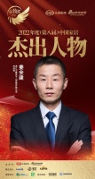 莫干山姜全建荣获「2022（第八届）中国家居杰出人物」称号