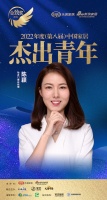 怡发门窗陈颖荣获「2022（第八届）中国家居杰出青年」称号