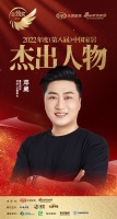 实至名归！鲁班到家创始人邓崴荣获第八届金致奖“2022中国家居杰出人物”称号