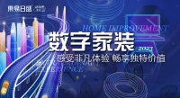 东易日盛数装岁末钜惠，跨年预售满足新家“新”愿