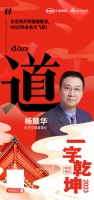 东芝空调董事长 杨燚华 ：「跃」东芝和开利强强联合，23年必有大飞跃！