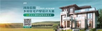 最高奖金可达十万！河南信阳乡村住宅户型设计大赛重磅来袭！