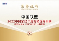 中国联塑荣获“2022中国家居年度营销优秀案例”