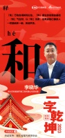 一字启新︱祥和暖通总经理李晓华：「和」和气生财，以和为贵，和谐共生