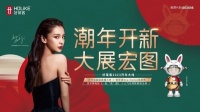 数字化营销新典范，好莱客新春秀开启“潮家”文化新纪元