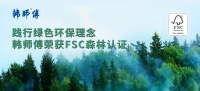践行环保理念，韩师傅获得FSC森林认证！