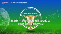 “得高杯”创意写作颁奖典礼暨得高青岛游学启动仪式即将火热来袭！
