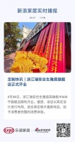 定制快讯｜浙江瑞安合生雅居旗舰店正式开业