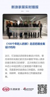 《100个年轻人的家》走进岩居全案设计机构