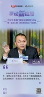 富轩全屋门窗董事长李昌安：未来我们要继续遵循高品质发展规律