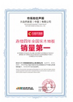 低碳引领，健康升级：大自然地板连续四年全国实木地板销量第一