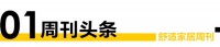 舒适家居周刊No.71 |