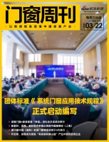 门窗周刊74期｜团体标准《 系统门窗应用技术规程》正式启动编写：新豪轩、派雅、富轩等多家窗...