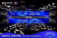 三十而立樱花绽放，樱花（中国）召开年度营销大会，开拓增长新征程