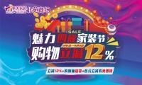 购物立减12%！集美家居北苑商场开启春天钜惠