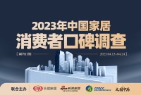 请打分！「2023中国家居消费者口碑调查」正式启动！