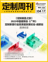 定制周刊·第77期｜【定制朝圣之旅】2023中国建博会（广州）定制家居行业高质量发展论坛-...