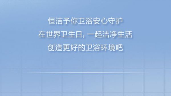 持之以“恒”，守护“洁”净