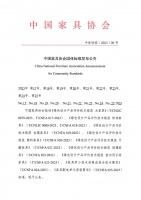 中国家具协会批准多项技术标准