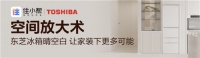 住小帮携东芝冰箱共创"空间放大术",让家装下更多可能