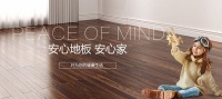 安心地板：尽显家的温馨