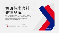 凯瑟入围“2023中国软装行业品牌行——探访艺术涂料先锋品牌”名单