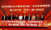第十届中国（南京）移门博览会正式启幕