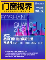 门窗视界81期丨2023“品质门窗 助力美好生活”市场行走进广州、佛山、雅安、江曲；第十届...